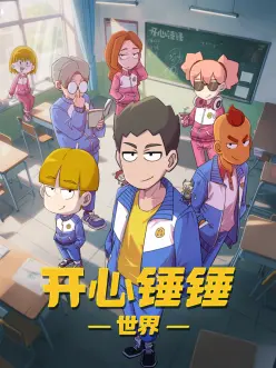 蜥蜴影院热读第二名动画海报